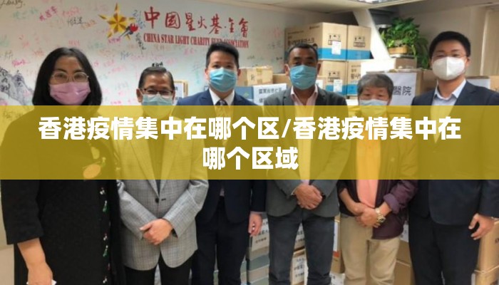 香港疫情集中在哪个区/香港疫情集中在哪个区域