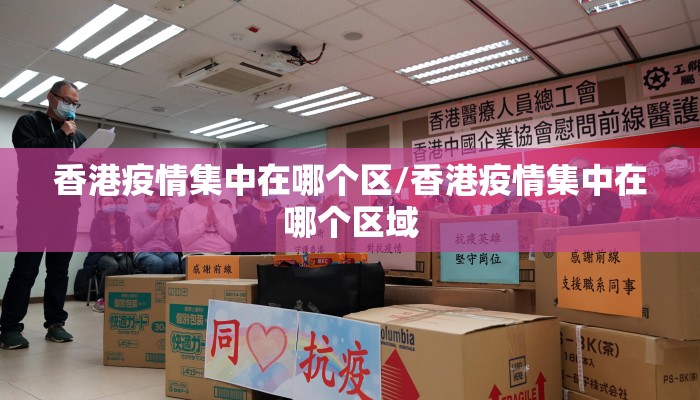 香港疫情集中在哪个区/香港疫情集中在哪个区域