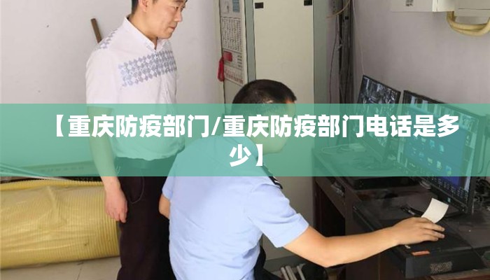 【重庆防疫部门/重庆防疫部门电话是多少】