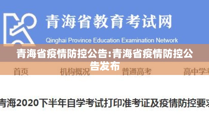 青海省疫情防控公告:青海省疫情防控公告发布 青海省疫情防控公告:青海省疫情防控公告发布