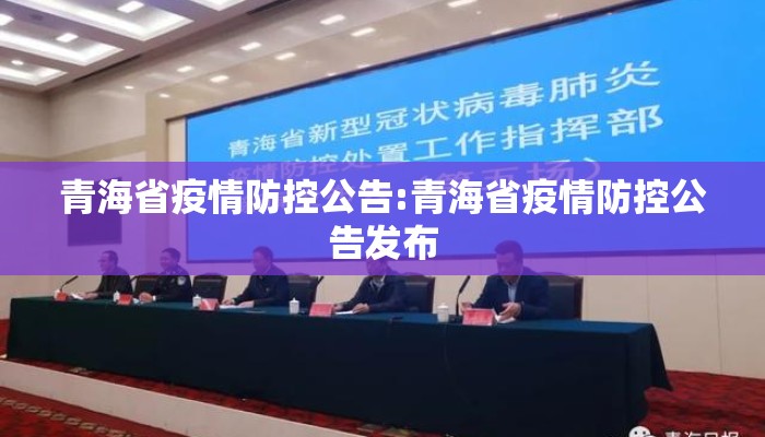 青海省疫情防控公告:青海省疫情防控公告发布 青海省疫情防控公告:青海省疫情防控公告发布