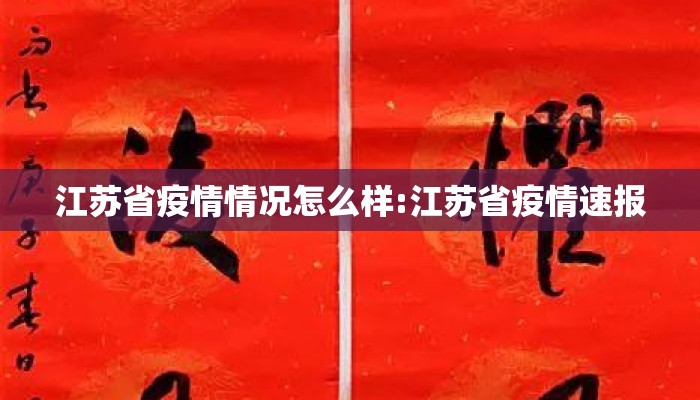 江苏省疫情情况怎么样:江苏省疫情速报