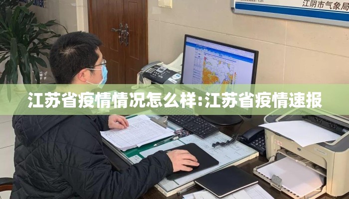 江苏省疫情情况怎么样:江苏省疫情速报