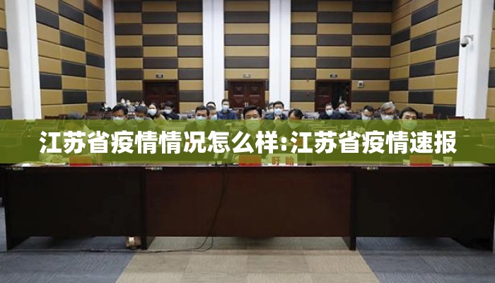 江苏省疫情情况怎么样:江苏省疫情速报
