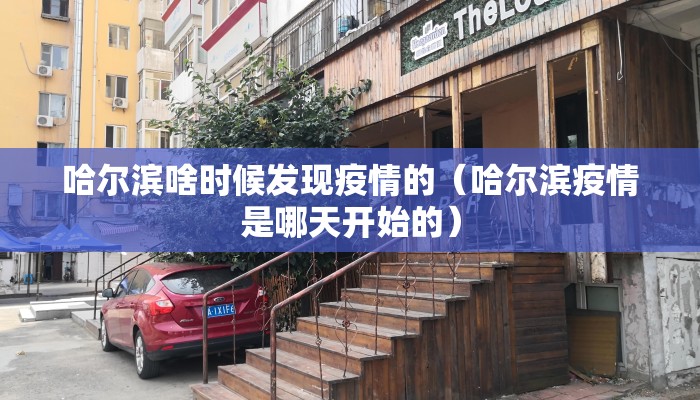 哈尔滨啥时候发现疫情的（哈尔滨疫情是哪天开始的）
