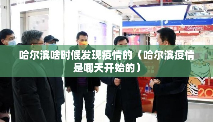 哈尔滨啥时候发现疫情的（哈尔滨疫情是哪天开始的）