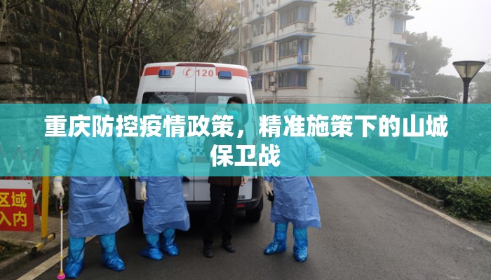 重庆防控疫情政策，精准施策下的山城保卫战