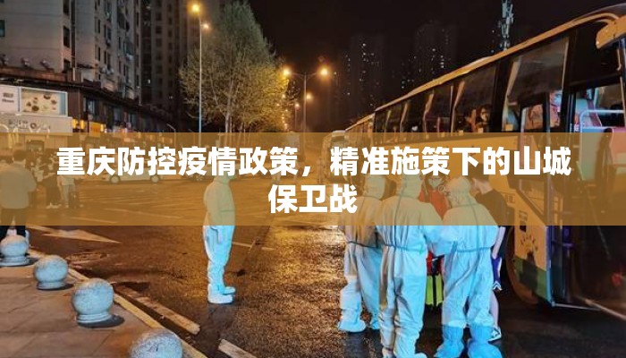 重庆防控疫情政策，精准施策下的山城保卫战