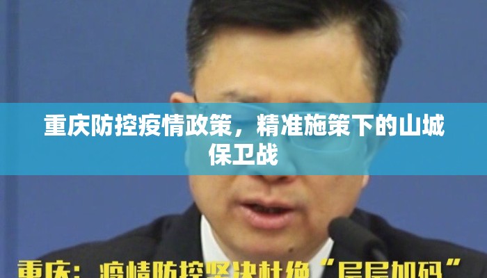 重庆防控疫情政策，精准施策下的山城保卫战
