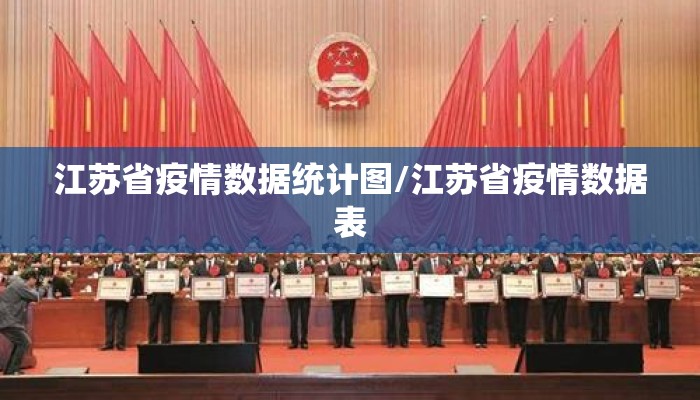 江苏省疫情数据统计图/江苏省疫情数据表