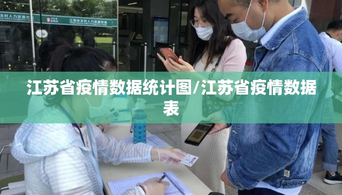 江苏省疫情数据统计图/江苏省疫情数据表