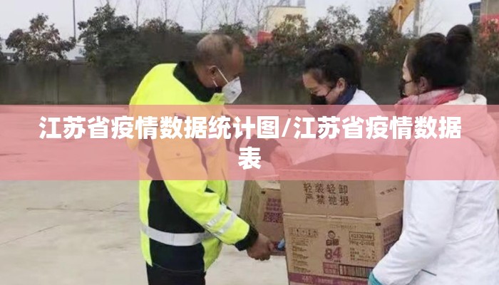 江苏省疫情数据统计图/江苏省疫情数据表