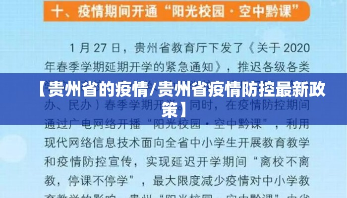 【贵州省的疫情/贵州省疫情防控最新政策】
