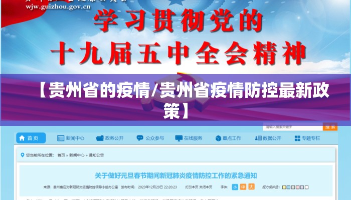 【贵州省的疫情/贵州省疫情防控最新政策】