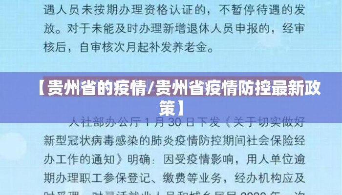 【贵州省的疫情/贵州省疫情防控最新政策】