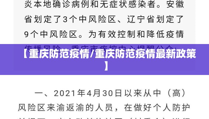 【重庆防范疫情/重庆防范疫情最新政策】