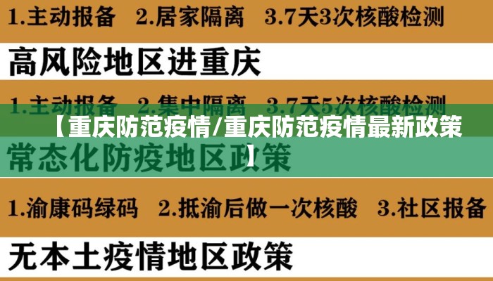 【重庆防范疫情/重庆防范疫情最新政策】