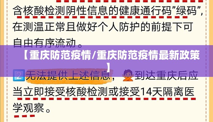 【重庆防范疫情/重庆防范疫情最新政策】