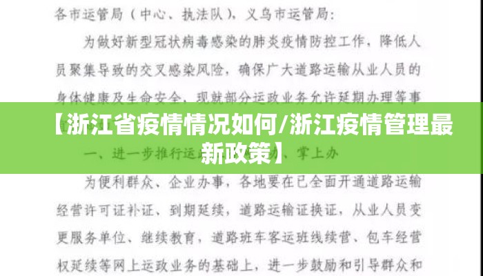 【浙江省疫情情况如何/浙江疫情管理最新政策】