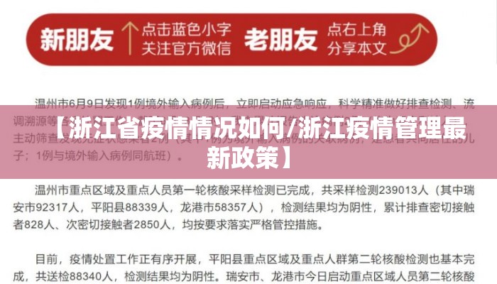 【浙江省疫情情况如何/浙江疫情管理最新政策】