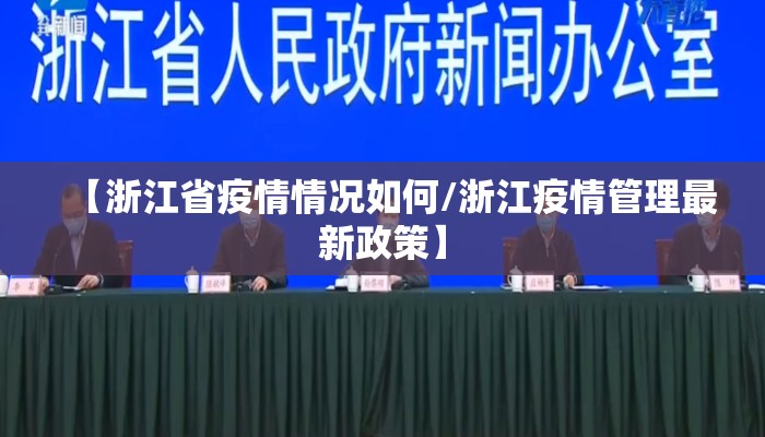 【浙江省疫情情况如何/浙江疫情管理最新政策】