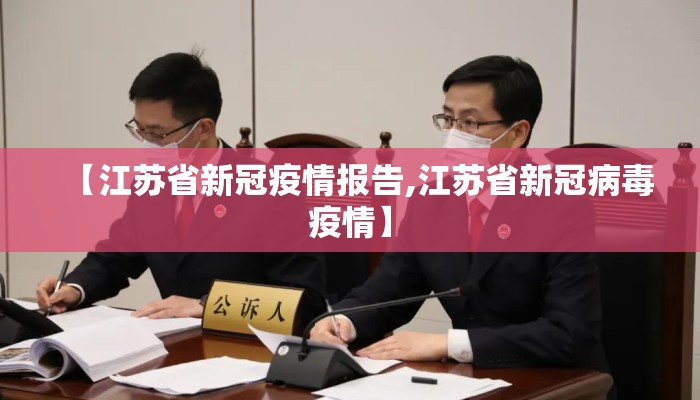 【江苏省新冠疫情报告,江苏省新冠病毒疫情】