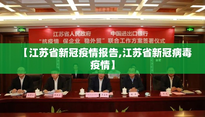 【江苏省新冠疫情报告,江苏省新冠病毒疫情】