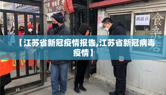 【江苏省新冠疫情报告,江苏省新冠病毒疫情】