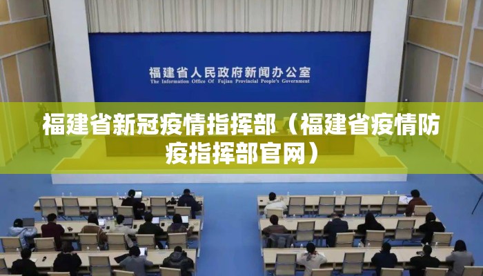 福建省新冠疫情指挥部（福建省疫情防疫指挥部官网）