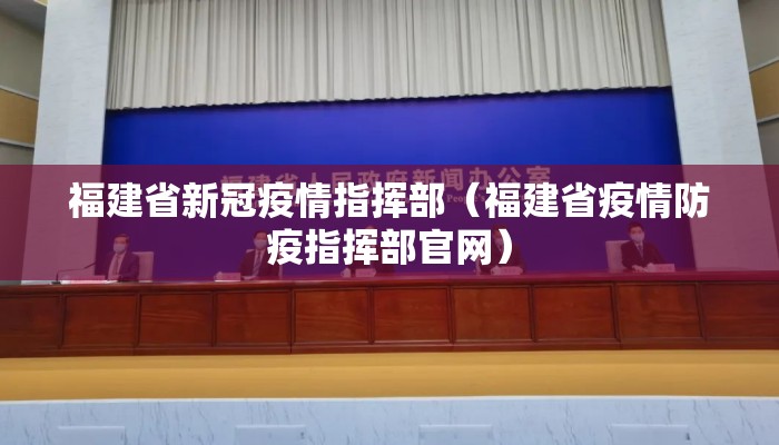 福建省新冠疫情指挥部（福建省疫情防疫指挥部官网）