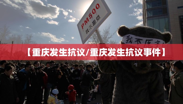 【重庆发生抗议/重庆发生抗议事件】