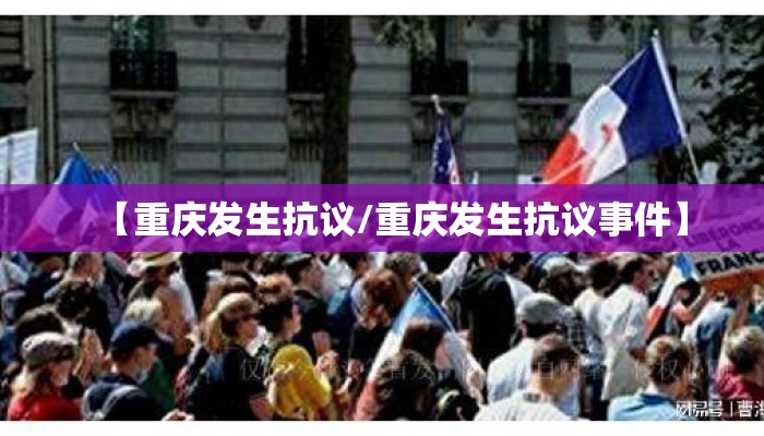 【重庆发生抗议/重庆发生抗议事件】