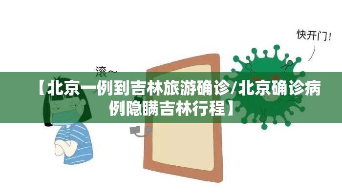 【北京一例到吉林旅游确诊/北京确诊病例隐瞒吉林行程】