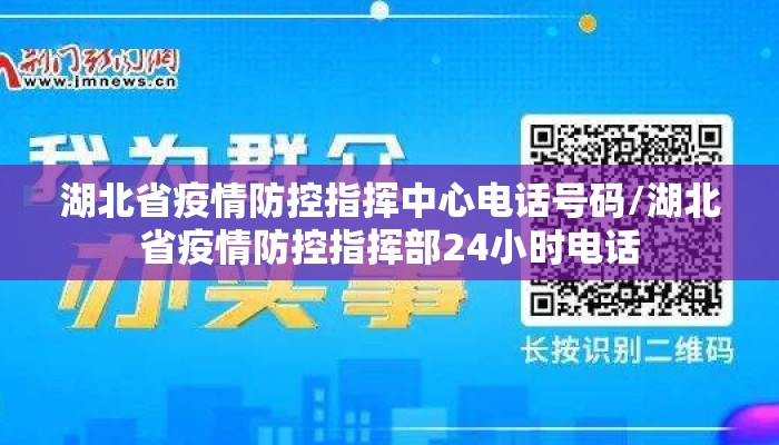 湖北省疫情防控指挥中心电话号码/湖北省疫情防控指挥部24小时电话