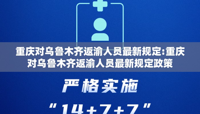 重庆对乌鲁木齐返渝人员最新规定:重庆对乌鲁木齐返渝人员最新规定政策