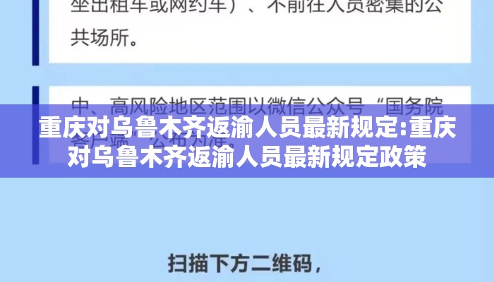 重庆对乌鲁木齐返渝人员最新规定:重庆对乌鲁木齐返渝人员最新规定政策