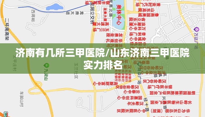 济南有几所三甲医院/山东济南三甲医院实力排名