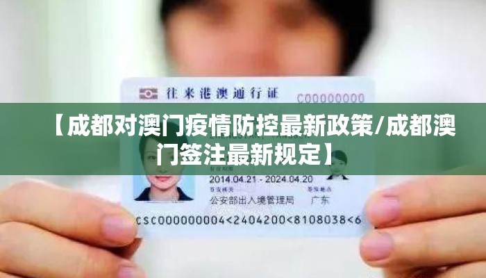 【成都对澳门疫情防控最新政策/成都澳门签注最新规定】