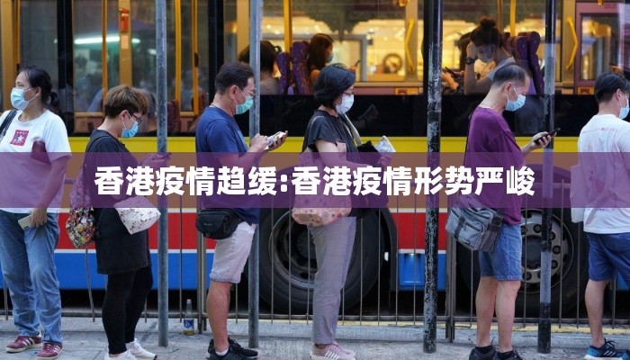 香港疫情趋缓:香港疫情形势严峻