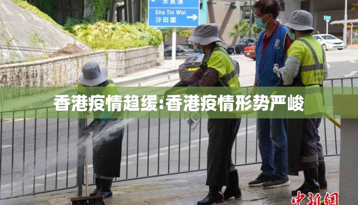 香港疫情趋缓:香港疫情形势严峻