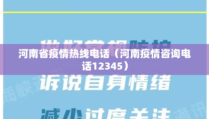 河南省疫情热线电话（河南疫情咨询电话12345）
