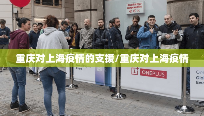 重庆对上海疫情的支援/重庆对上海疫情
