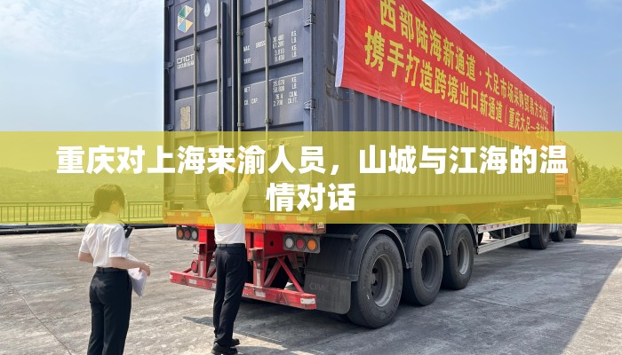 重庆对上海来渝人员，山城与江海的温情对话