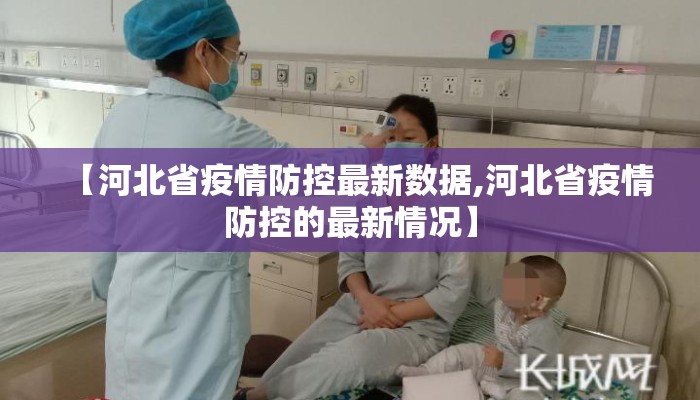 【河北省疫情防控最新数据,河北省疫情防控的最新情况】