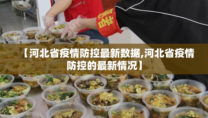 【河北省疫情防控最新数据,河北省疫情防控的最新情况】