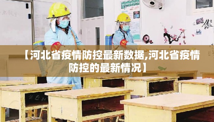 【河北省疫情防控最新数据,河北省疫情防控的最新情况】