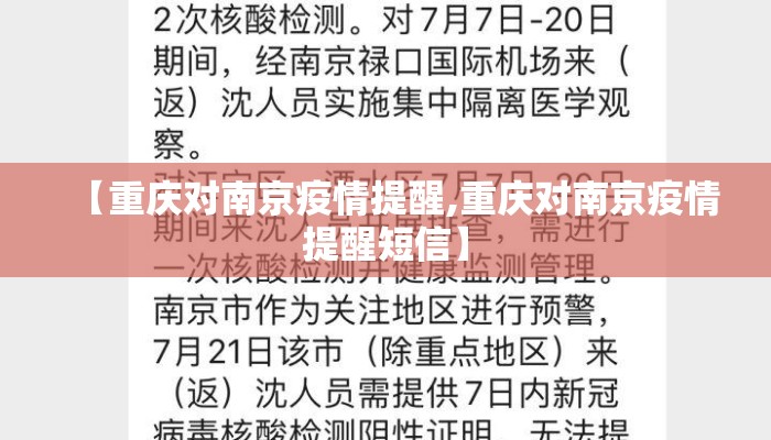 【重庆对南京疫情提醒,重庆对南京疫情提醒短信】