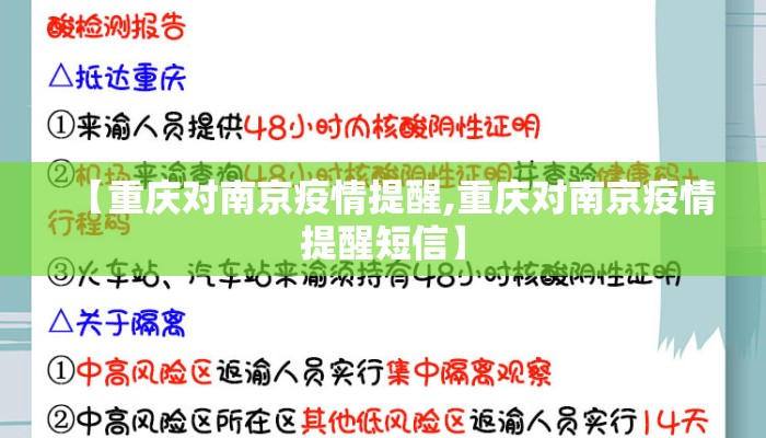 【重庆对南京疫情提醒,重庆对南京疫情提醒短信】