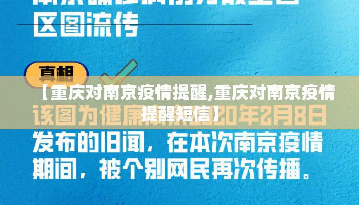 【重庆对南京疫情提醒,重庆对南京疫情提醒短信】