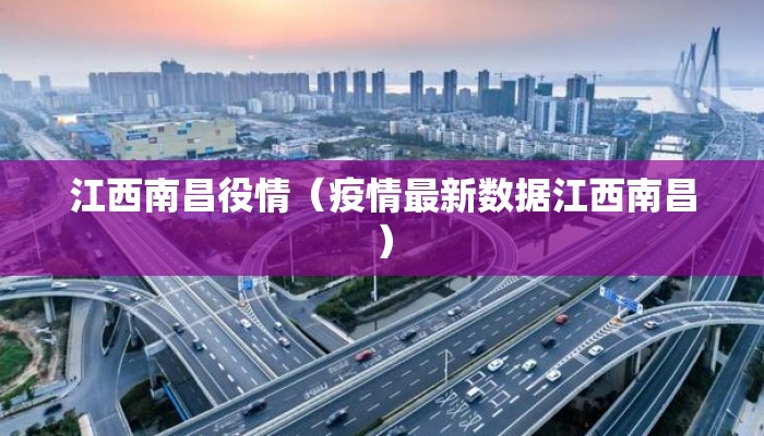 江西南昌役情（疫情最新数据江西南昌）